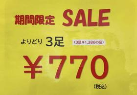 3足￥770のお得なイベント開催！！