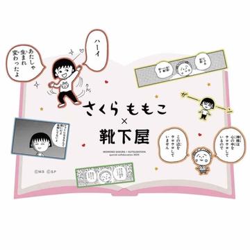 さくらももこ　×　靴下屋　コラボソックス発売★★