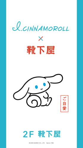 アイシナモロール　×　靴下屋