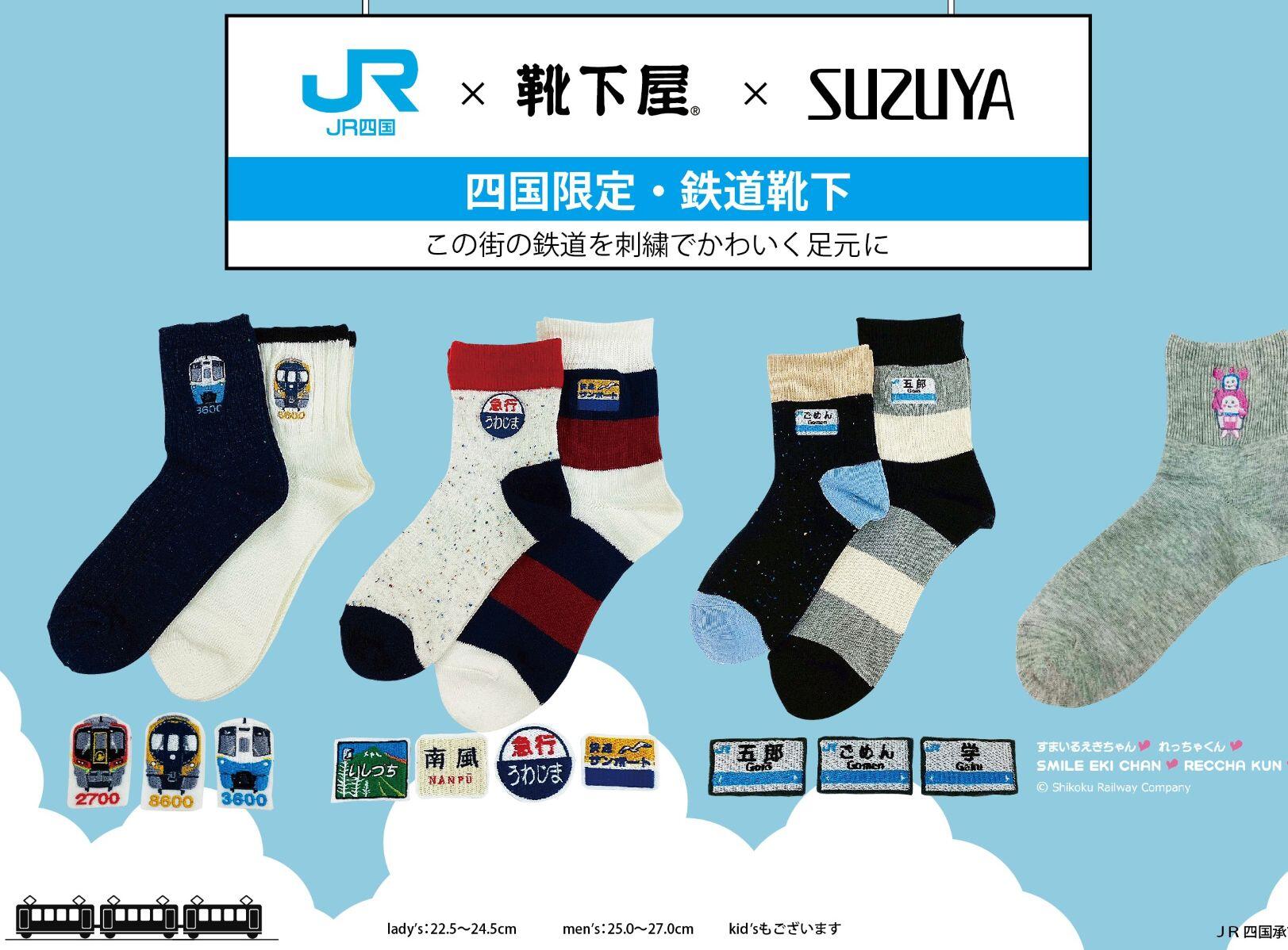 JR四国×靴下屋×SUZUYA