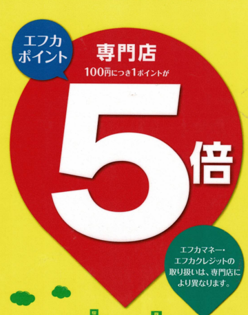 emi-fes! 4/19(土),20(日)はエフカポイント５倍！