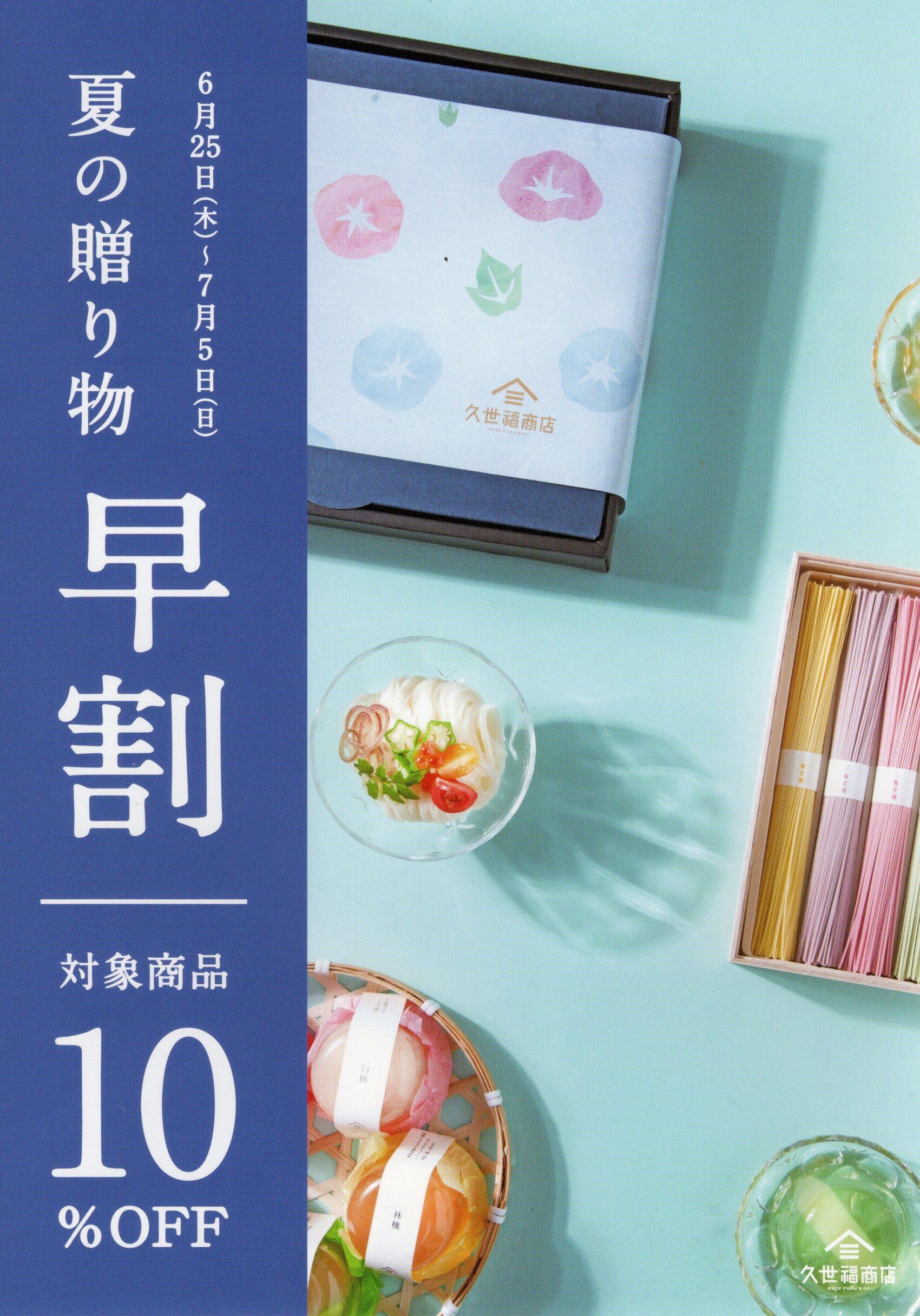 【夏のご挨拶】お得なギフトキャンペーン