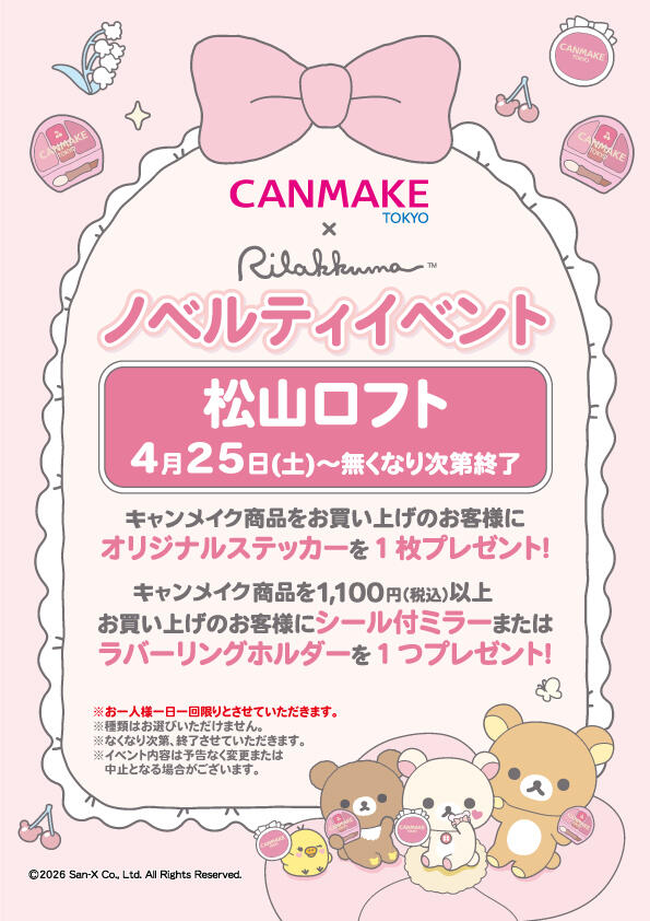 『キャンメイク』ノベルティイベント開催