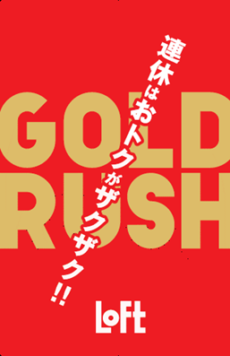 【SALE】ゴールドラッシュ開催中！