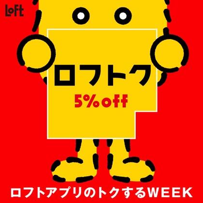 ロフトアプリのトクするWEEK『ロフトク5%OFF』開催中！