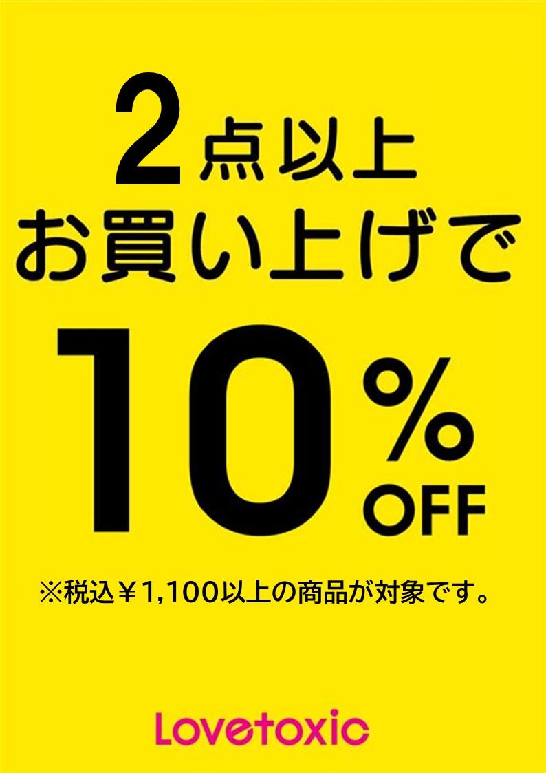 本日限定2点10%OFF♪