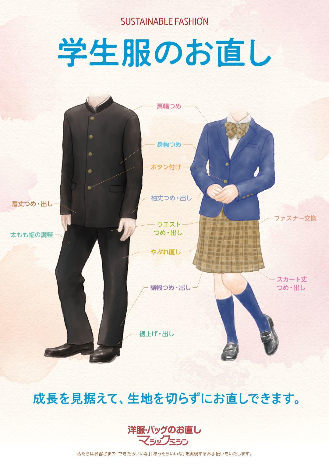 学生服のお直し承ります！