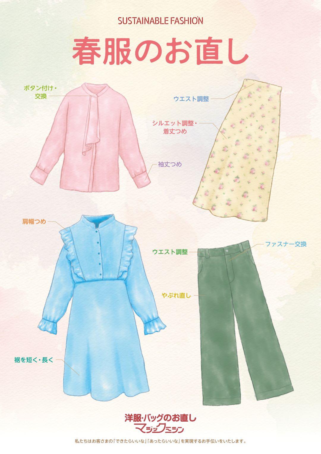 春服を快適に！春服のお直し承ります！