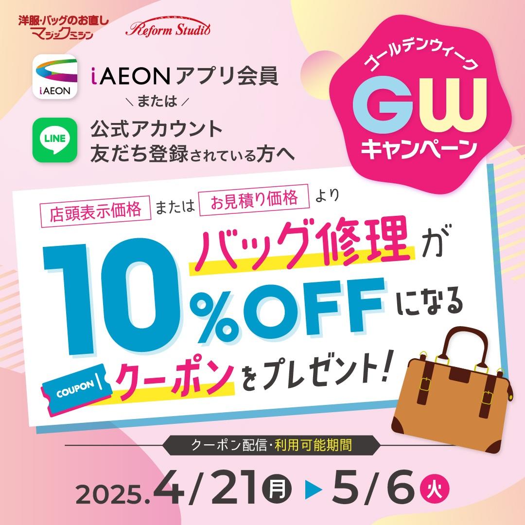 ゴールデンウィークキャンペーン開催！