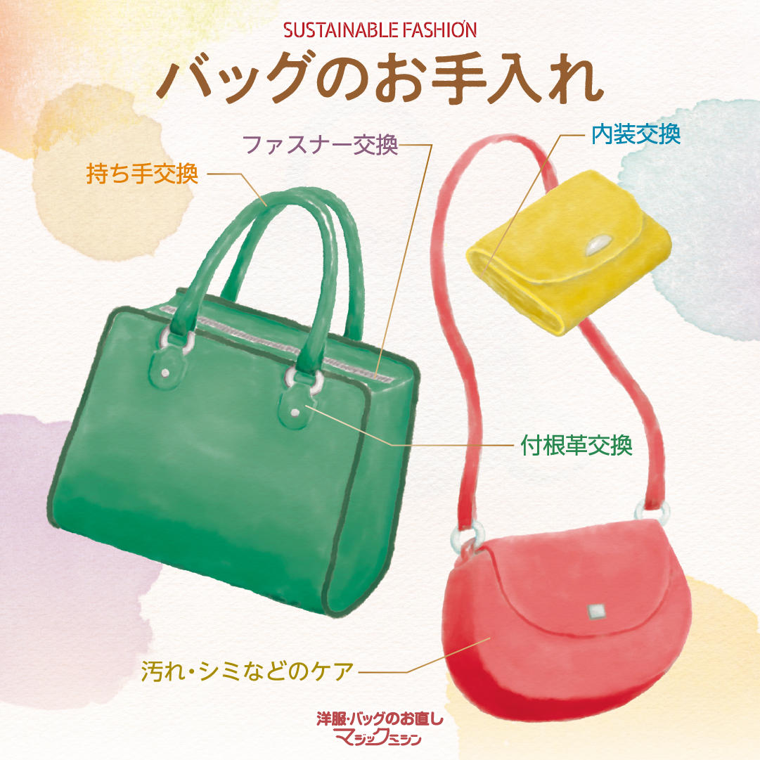 秋冬物のバッグのメンテナンス承ります