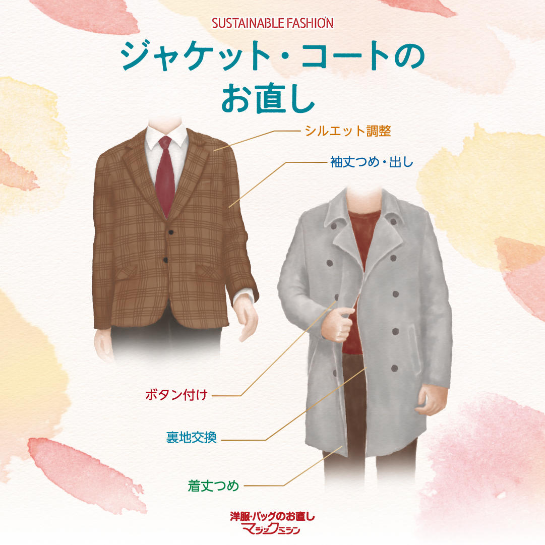 秋服のお直し承ります！