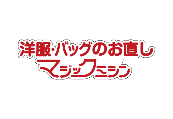 洋服・バッグのお直し <br>マジックミシン