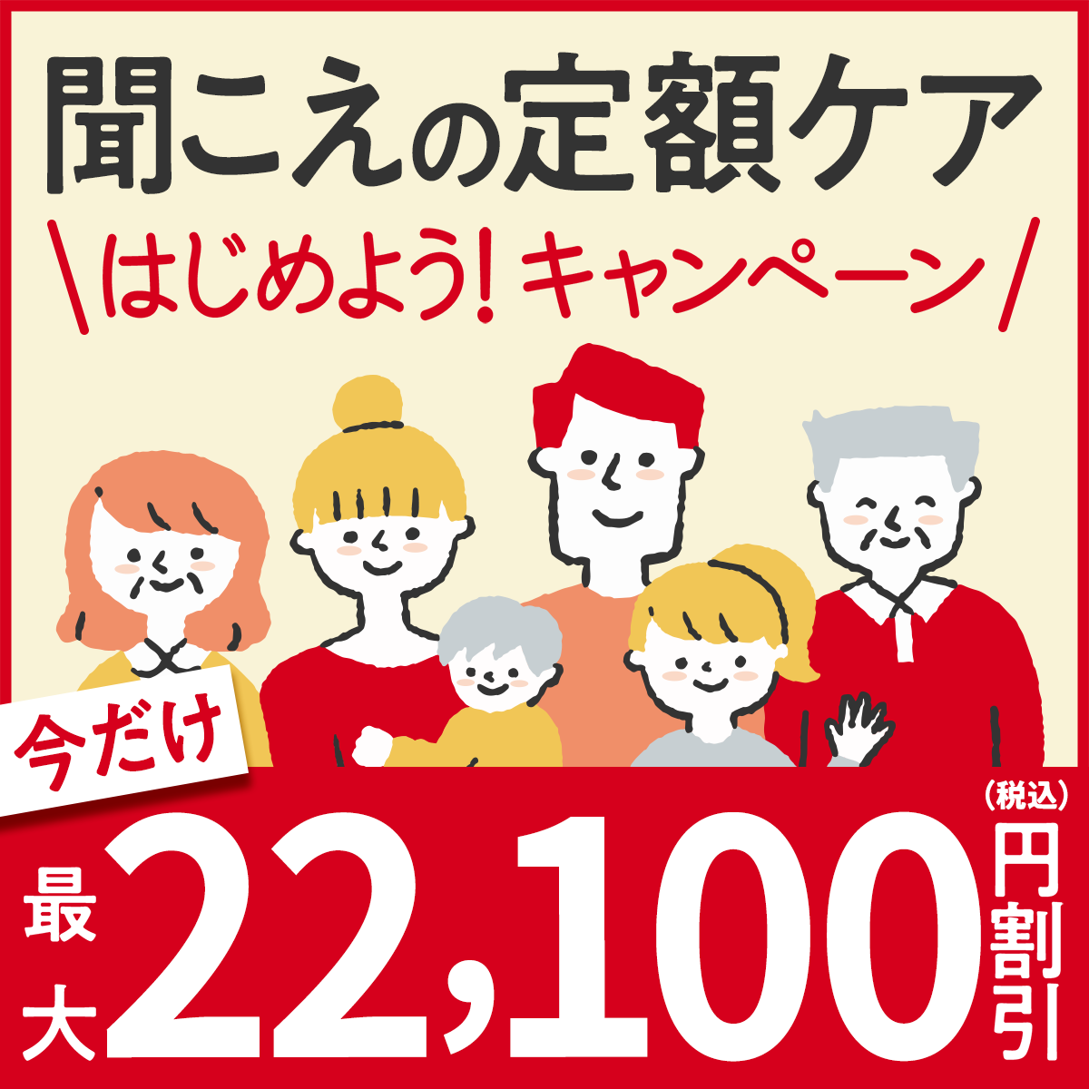 聞こえの定額ケア　はじめよう！キャンペーン