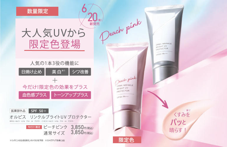 6/20から！新商品＆ORBISWEEKのご案内