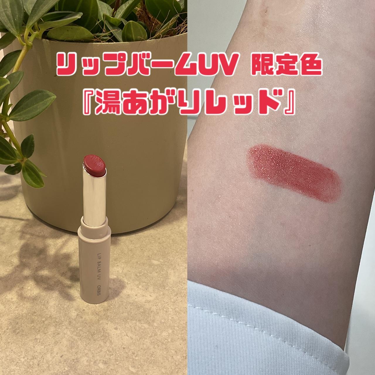 唇用UVに限定色「湯あがりレッド」が登場！