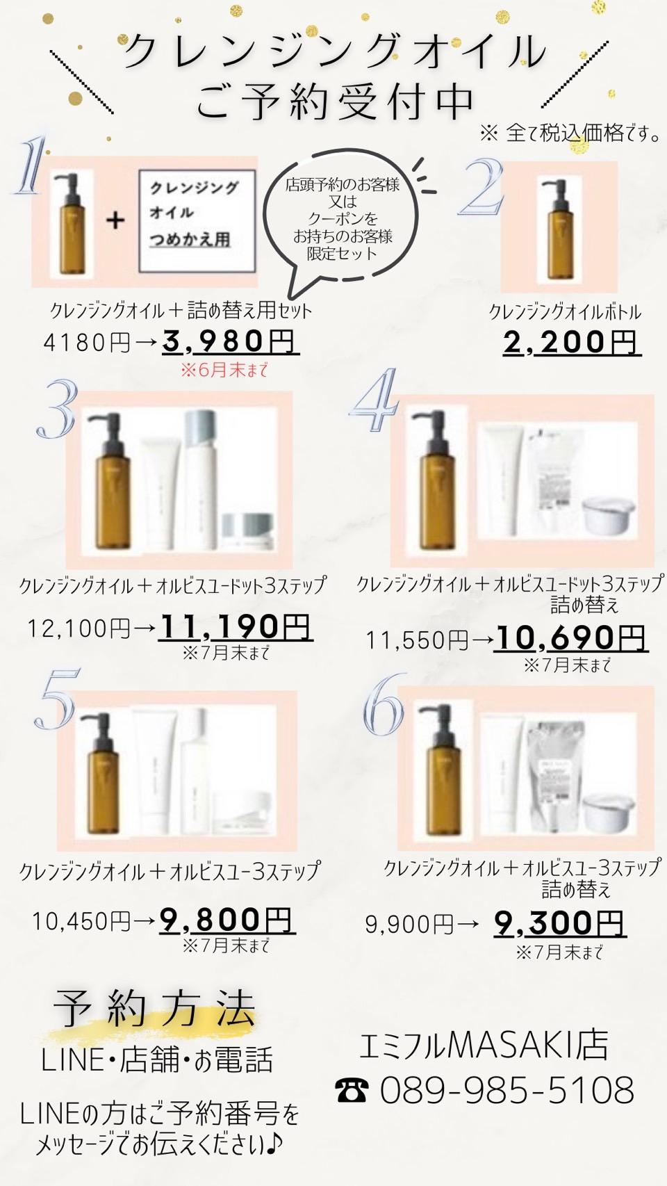 ご好評につきクレンジングオイル予約受付中！