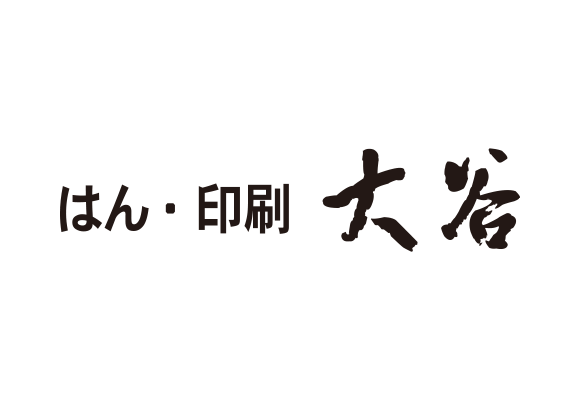 はん・印刷 大谷