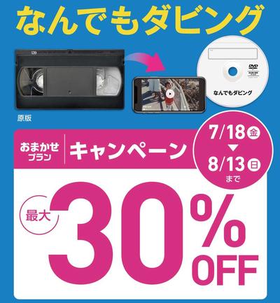 なんでもダビングが30％OFF‼