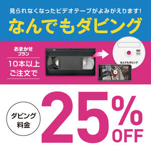 なんでダビングいつでも25％OFF！
