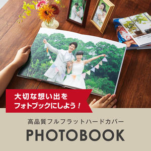 大切な想い出をフォトブックにしよう