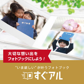 「いま欲しい」が叶うフォトブック