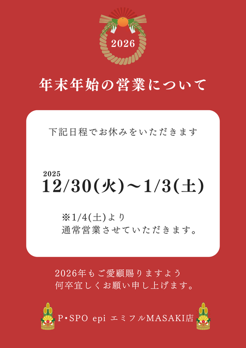 年末年始の休業のお知らせ