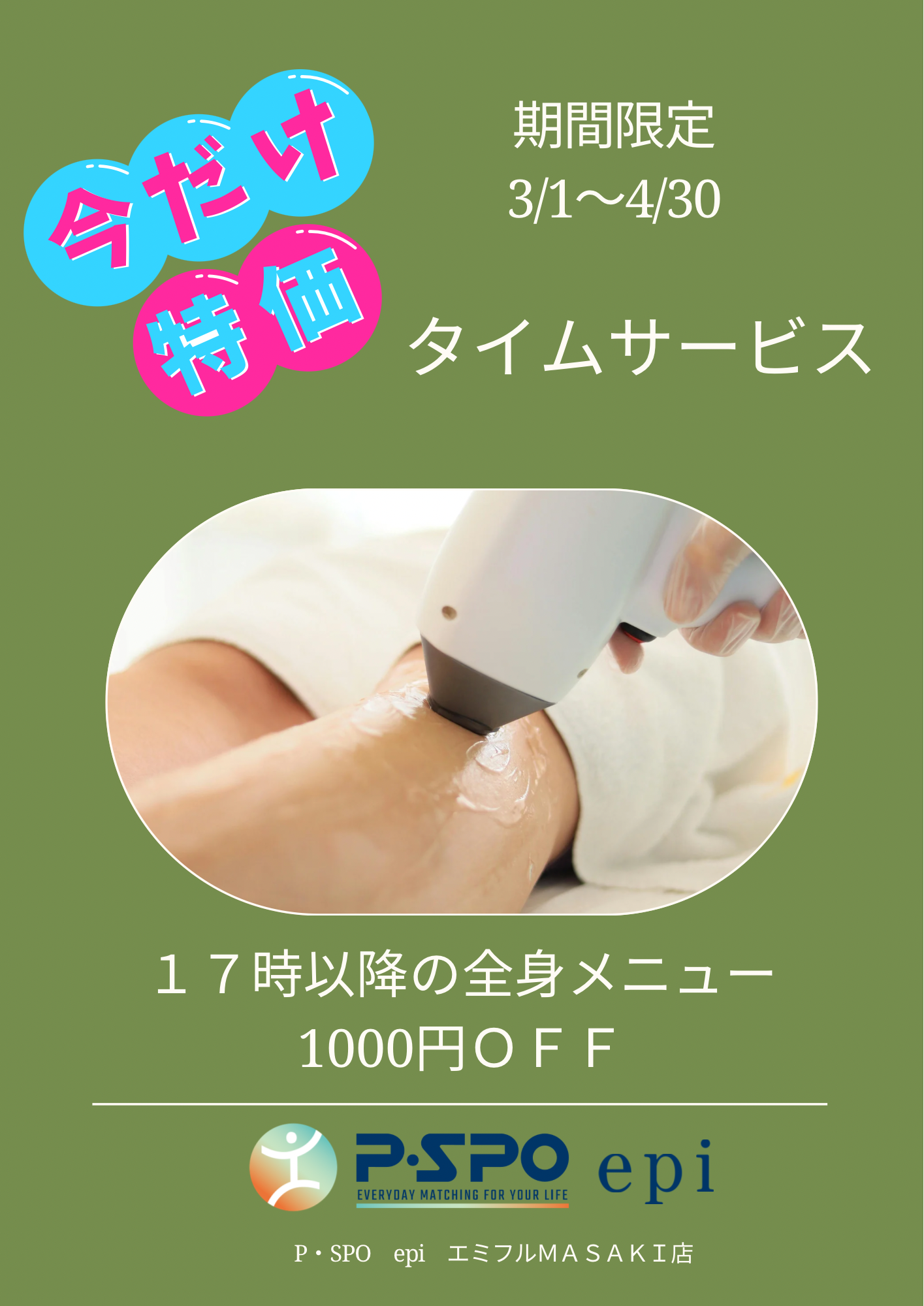 タイムサービススタート！！！