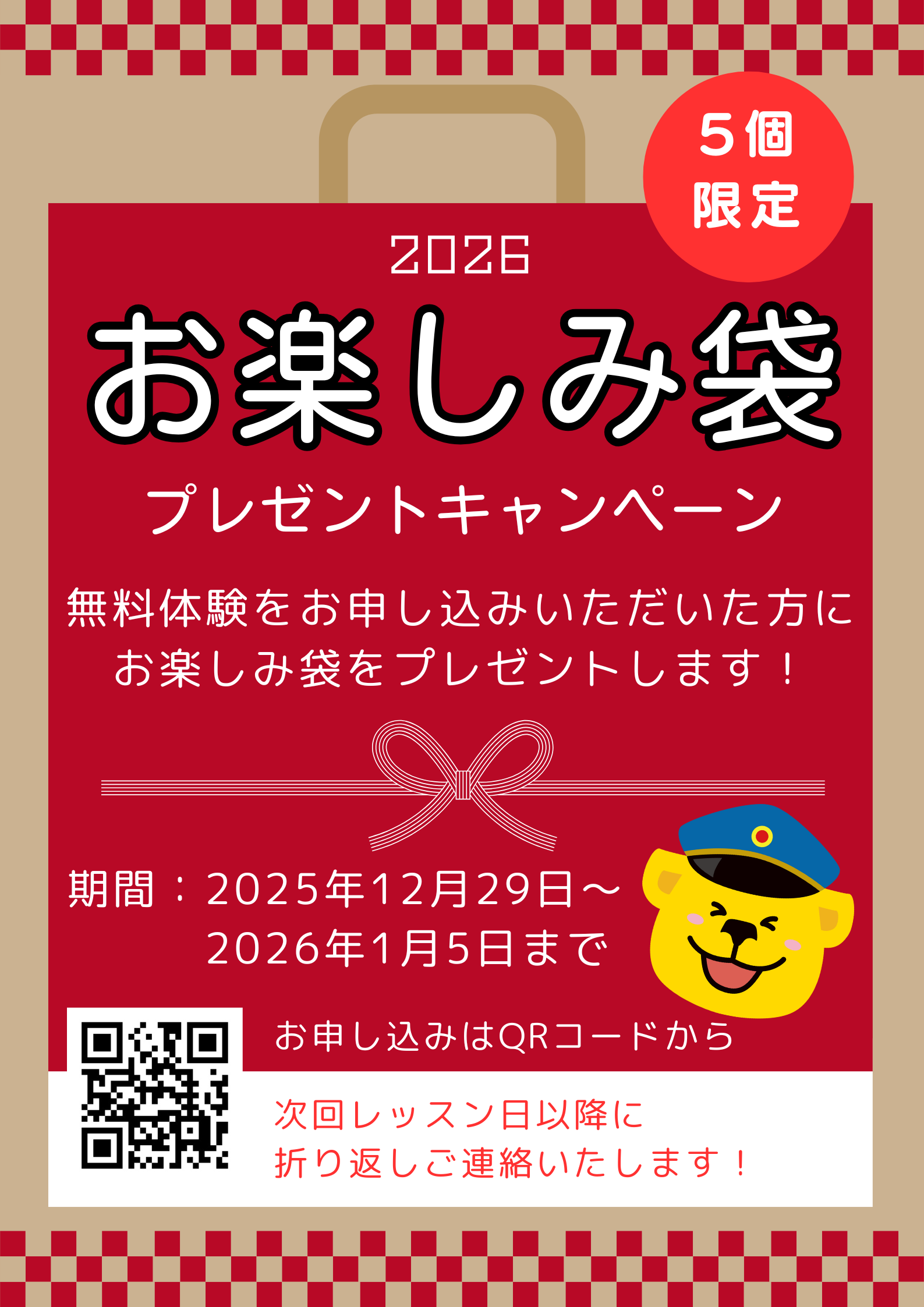 ♦12/29-1/5 お楽しみ袋のご案内♦
