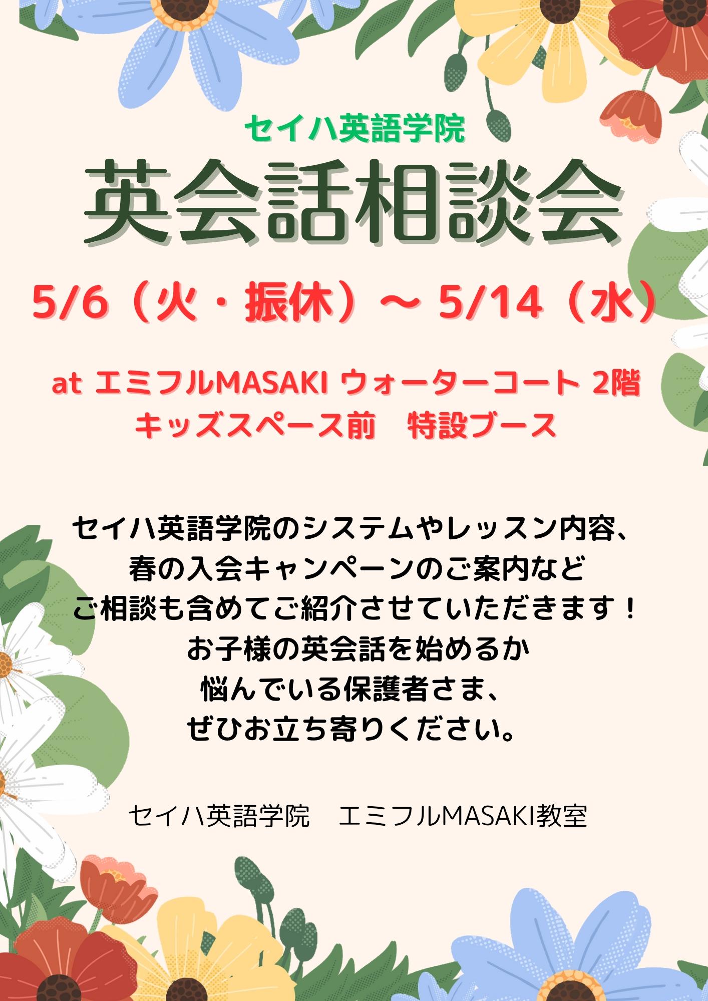 ☆『英会話相談会』開催！！5/6〜5/14（ウォーターコート２階おもちゃ売り場前）☆