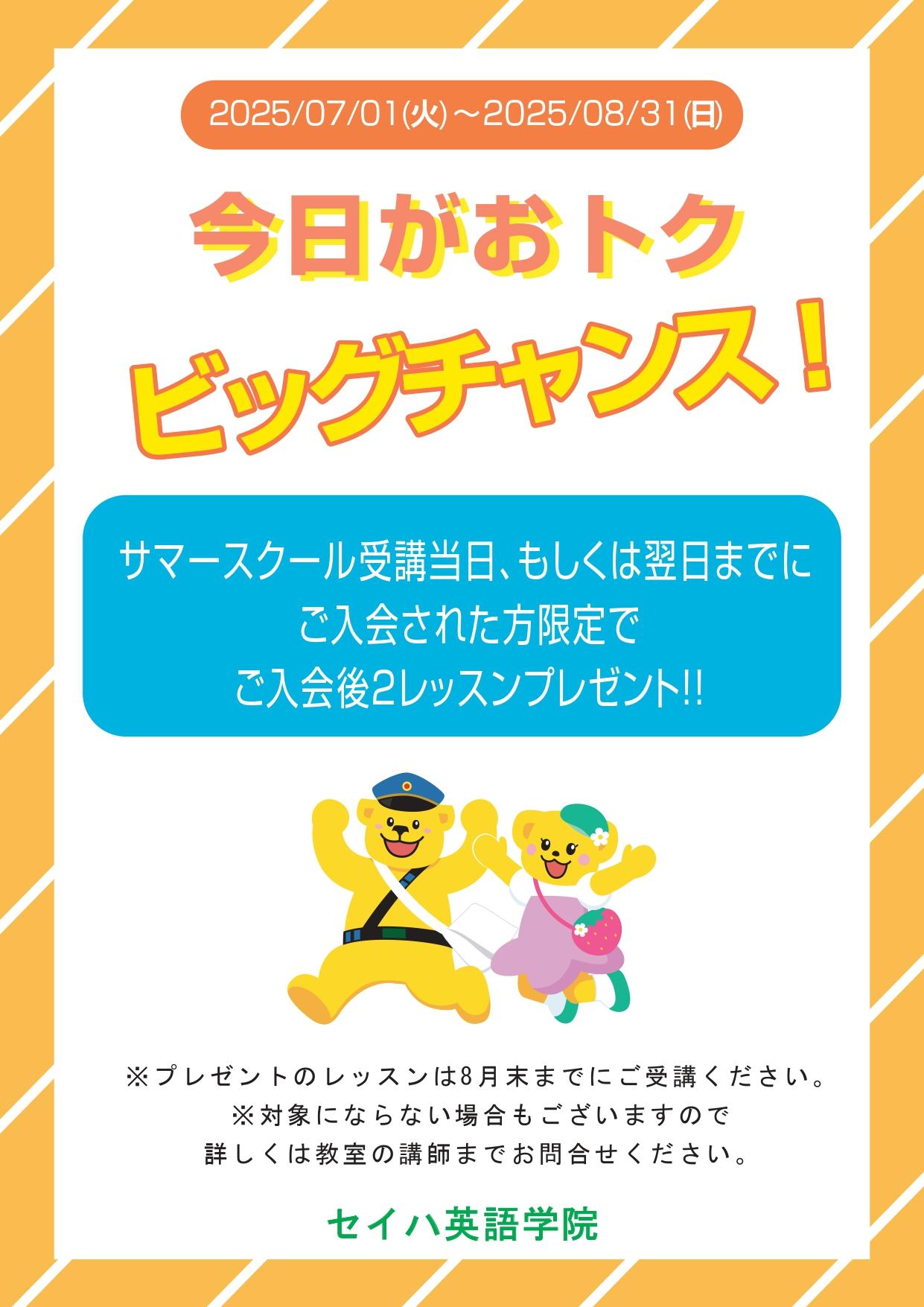 ！！サマースクール受講後ご入会の方へ、２レッスンプレゼント！！