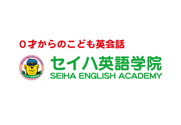 セイハ英語学院