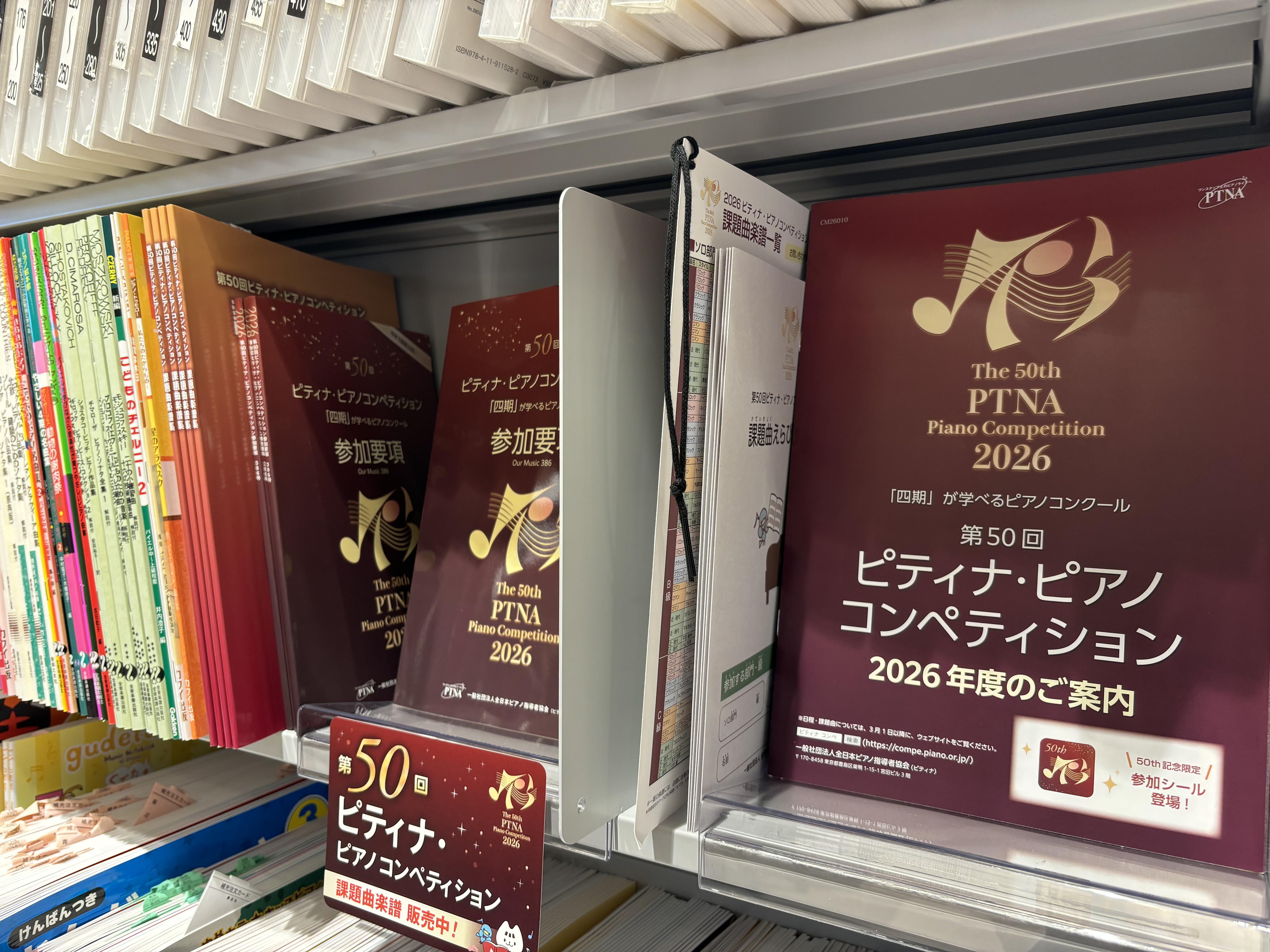 ピティナ・ピアノコンペティション課題曲楽譜販売中