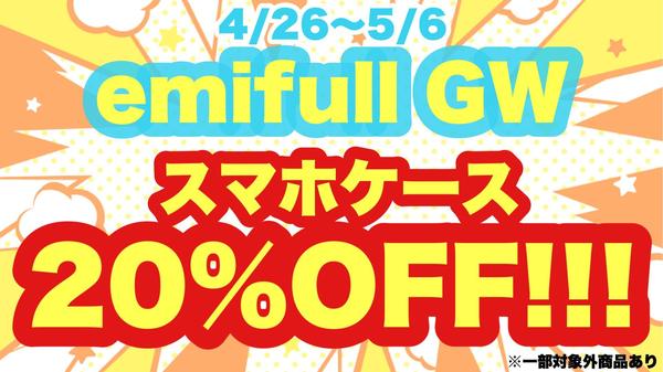 ☆emifull GW☆スマホケース20％OFF!!