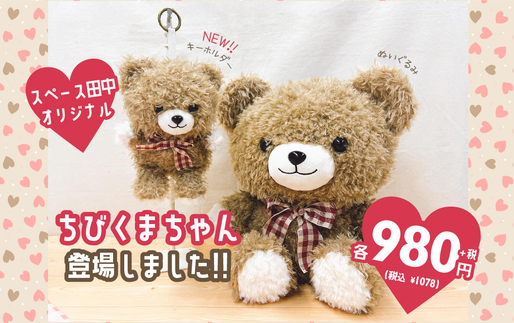 ちびくまちゃん　新登場！