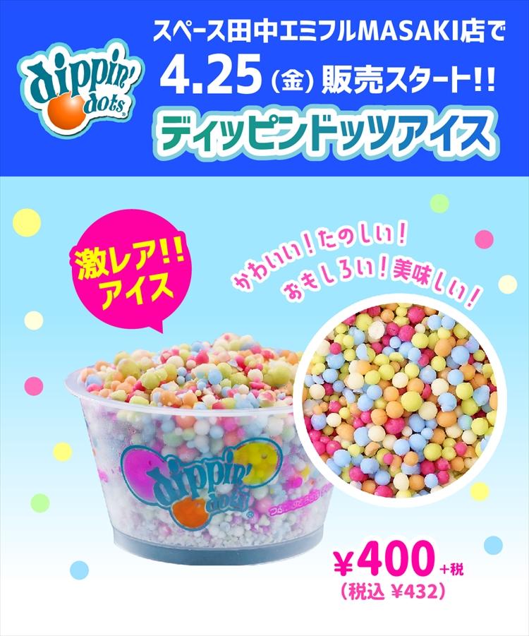 ディッピンドッツエミフル (1)HP.jpg