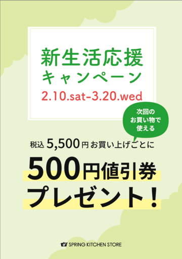 ＼新生活応援キャンペーン☆2/10(土)～3/20(水)／