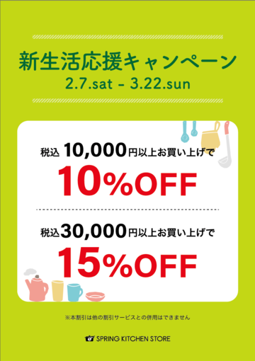 ＼新生活応援キャンペーン☆2/7(土)～3/22(日)／