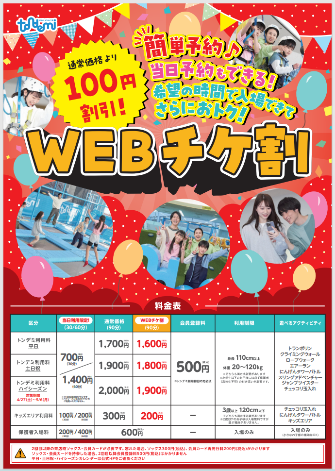 事前予約でお得に遊べる！「WEBチケ割」実施中！