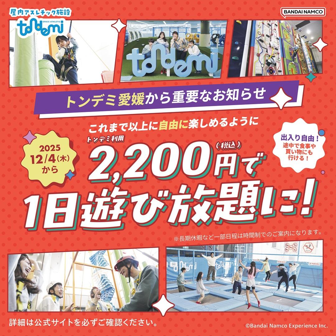 12/4(木)～ 運営・利用料金変更について