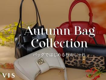 Autumn Bag Collectionバッグではじめる秋おしゃれ