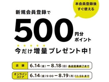 新規会員登録で500円分ポイントプレゼント！