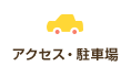 アクセス・駐車場