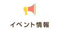 イベント
