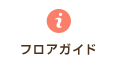 フロアガイド