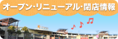 新店・リニューアル・閉店情報