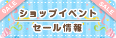 ショップイベントセール情報