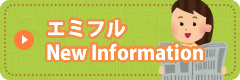 エミフルニュース