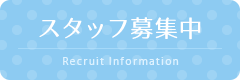 スタッフ募集中