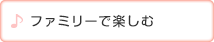 親子で楽しむ