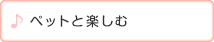 ペットと楽しむ